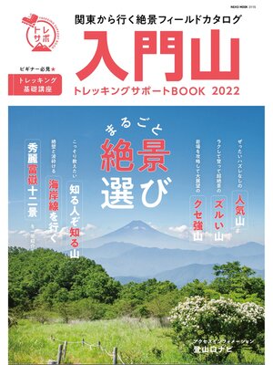 cover image of NEKO MOOK トレッキングサポートシリーズ: 入門山トレッキングサポートBOOK 2022